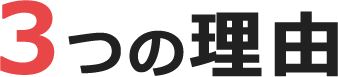 3つの理由