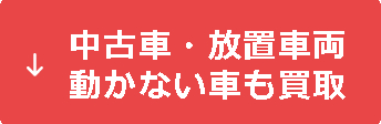 中古車・放置車両動かない車も買取