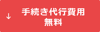 手続き代行費用無料