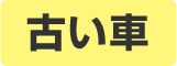 古い車