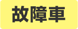 故障車