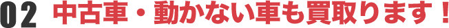 中古車・動かない車も買取ります！