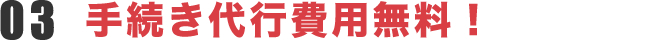手続き代行費用無料！