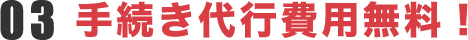 手続き代行費用無料！