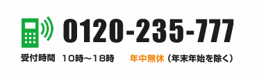 0120-235-777