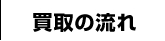 買取の流れ