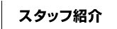 スタッフ紹介