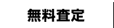 無料査定